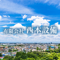 有限会社西本設備
